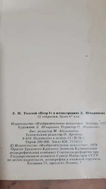 Набор открыток - Петр I . В иллюстрациях — фото 4