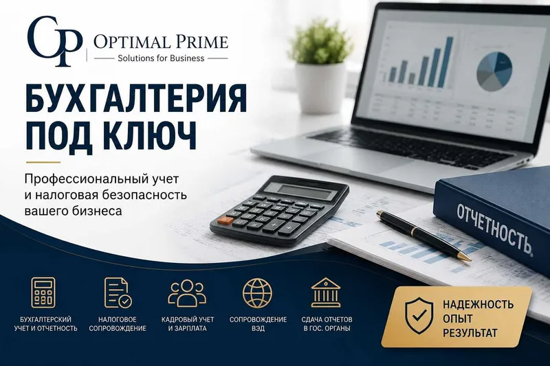 Бухгалтерия под ключ для бизнеса в Узбекистане | Optimal Prime