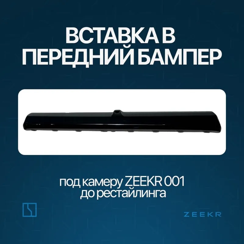 Вставка в передний бампер для Zeekr 001 до рестайлинг / zeekr zapchast