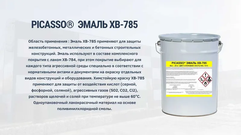 Эмаль ХВ-785 цвет: по желанию заказчика . Лак ХВ-784
