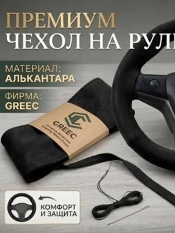 Чехол на рул из материала Алькантара — фото 2 Чехол на рул из материала Алькантара — фото 2