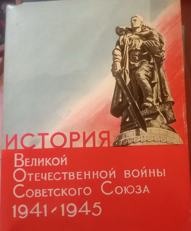 книга история великой отечественной войны — фото 2
