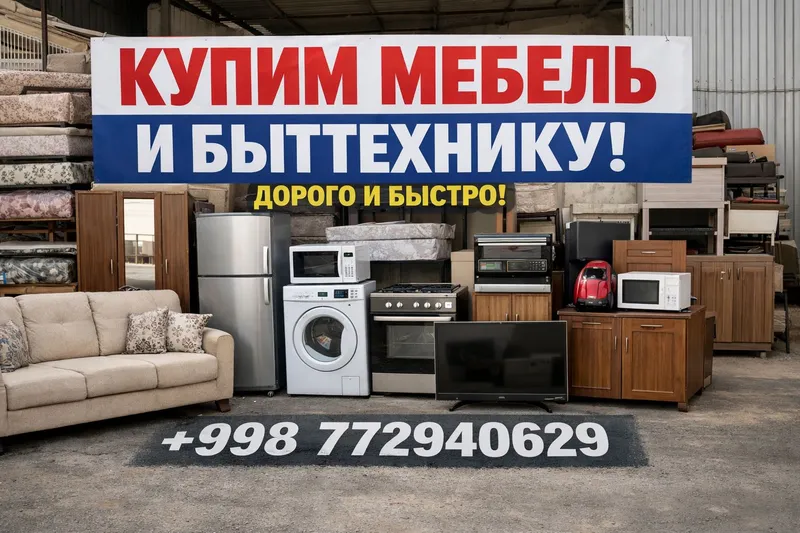 Купим б/у мебель и бытовую технику 3 Купим б/у мебель и бытовую технику 3