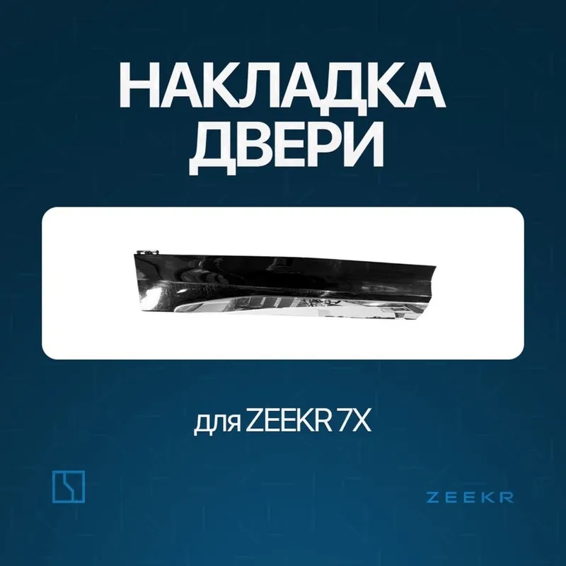 Задняя накладка двери Zeekr 7X / zapchast Zeekr