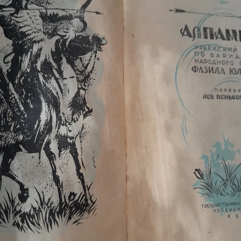 Алпамыш. Узбекский эпос по варианту народного певца Фазила Юлдаша. — фото 2