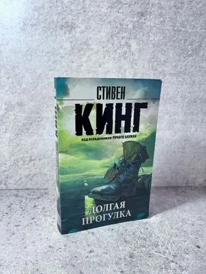 Кинг - Долгая прогулка