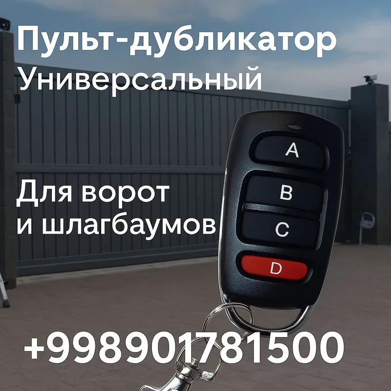 Пульты для автоматических ворот