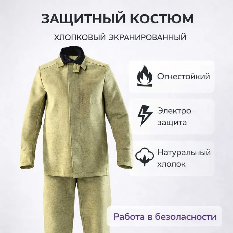 Спецодежда сварщика — Костюм защитный (Хлопок, Огнестойкий)