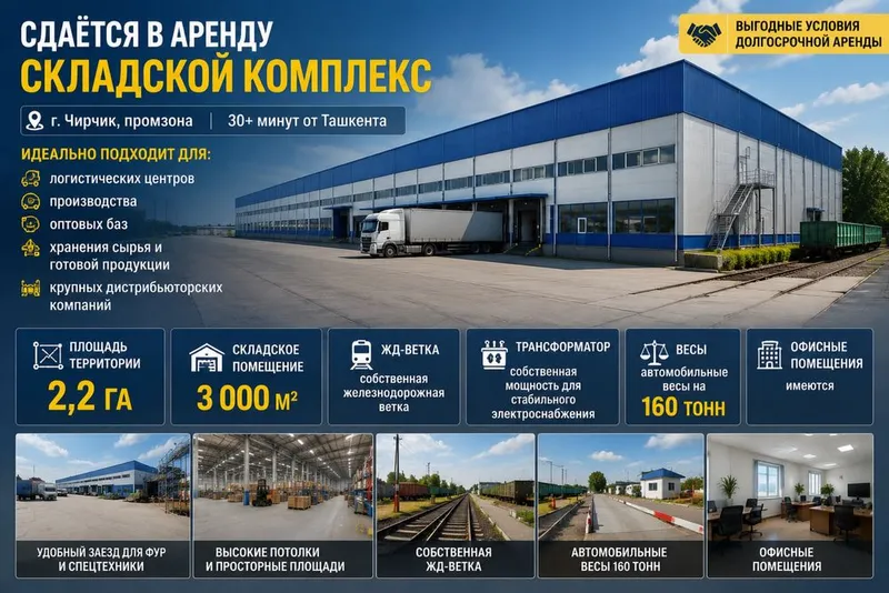 Складской комплекс база 3000м2 с ЖД веткой 2,2 Га Чирчик 30 мин от т