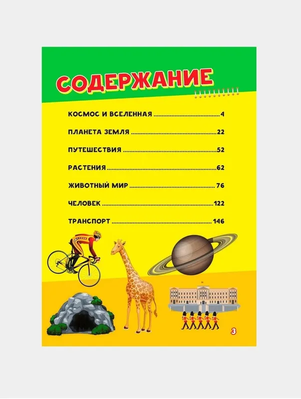 Доставка. Детская энциклопедия обо всём на свете — фото 4