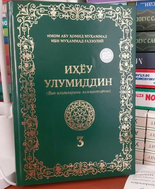 Нужна книга «Ихьяу Улимиддин» 2 Нужна книга «Ихьяу Улимиддин» 2