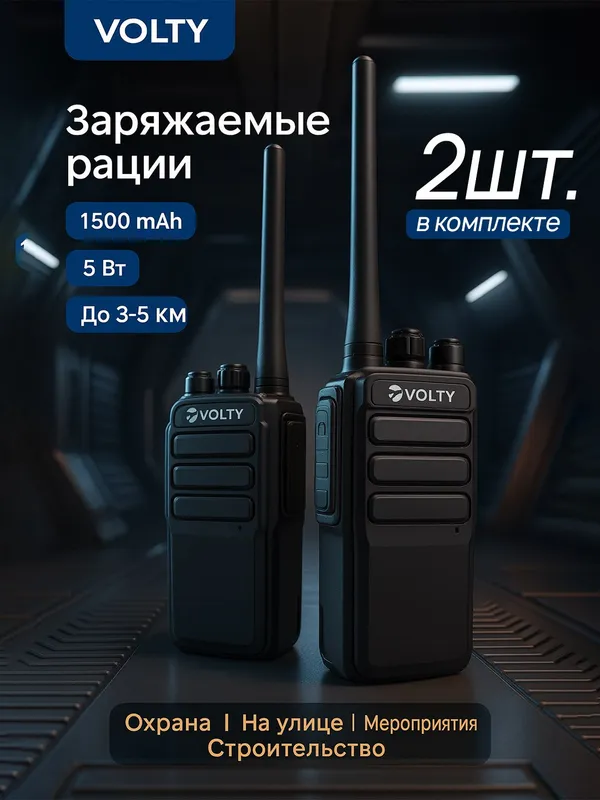 VOLTY Профессиональные рации с наушником, 2 шт