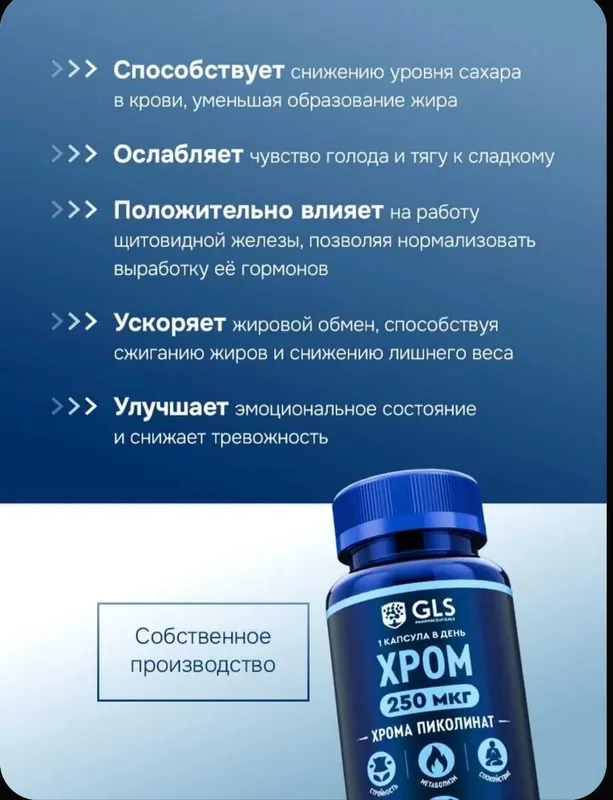 Хром 250мкг (пиколинат), для похудения и контроля аппетита 2 Хром 250мкг (пиколинат), для похудения и контроля аппетита 2