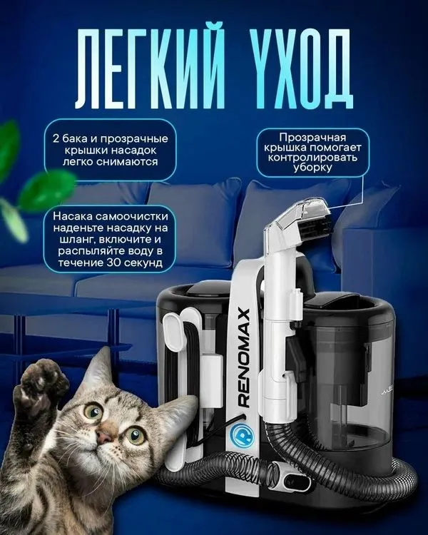 Моющий пылесос RENOMAX — фото 1