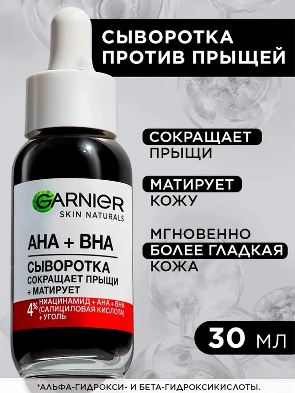 Сыворотка для лица Garnier Skin Naturals AHA + BHA «Чистая кожа»