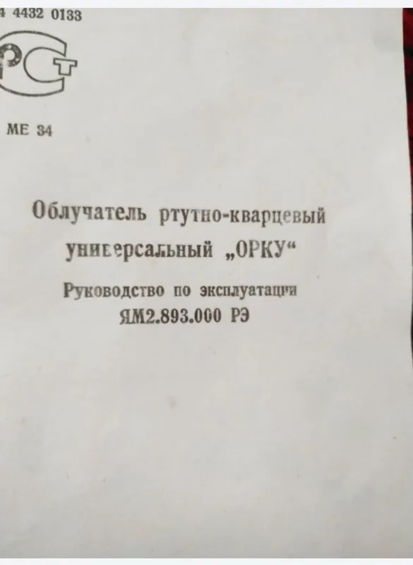 Продам ртутнокварцевый облучатель — фото 2