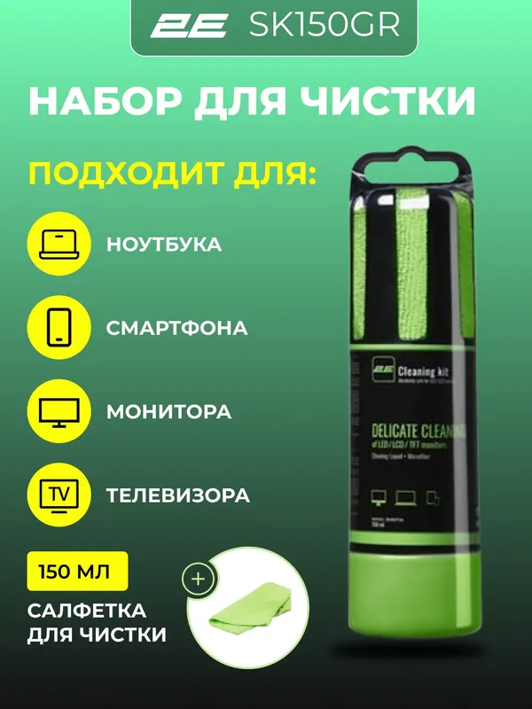 Набор для чистки монитора, телевизора, ноутбука, смартфона, оргтехники 2E Cleaning Kit