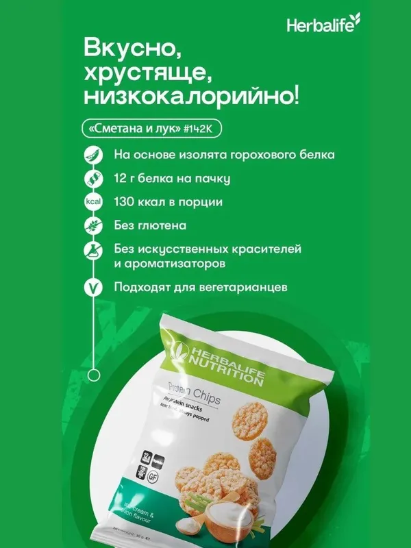 Протеиновые чипсы от гербалайф 40 тысяч 1 упаковка — фото 3