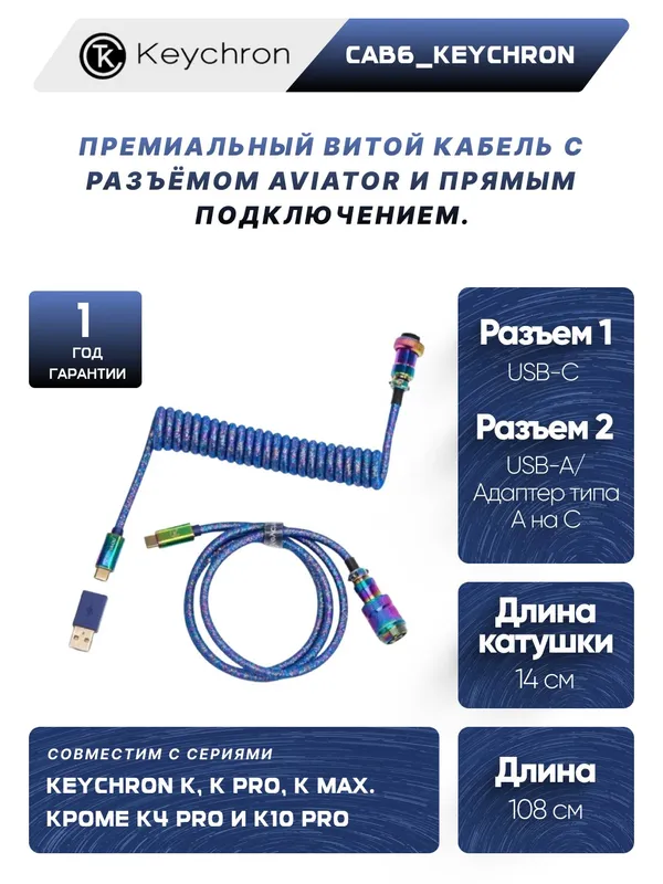 Кабель для клавиатуры Keychron Type-A/Type-C Keychron Coiled Aviator Cable-Straight Rainbow Plated Blue