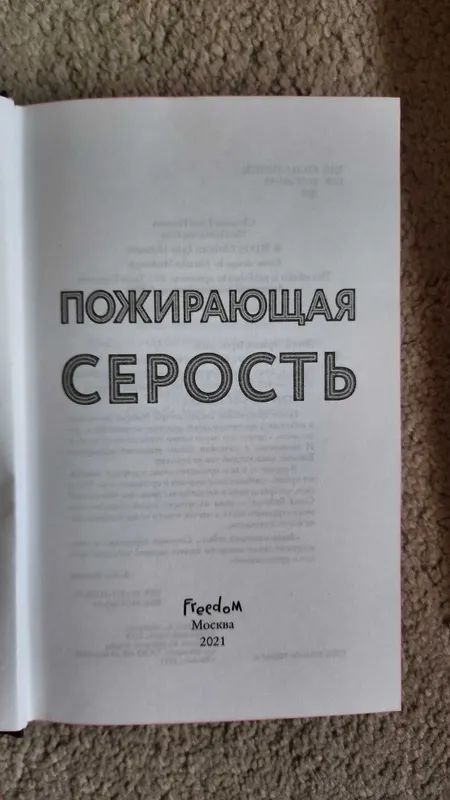 Книга "Пожирающая серость" Кристина Линн Эрман + закладка в подарок — фото 1