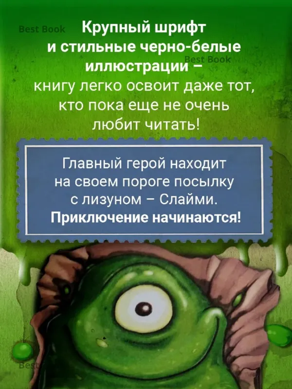 Не открывать!, Липко! — фото 1