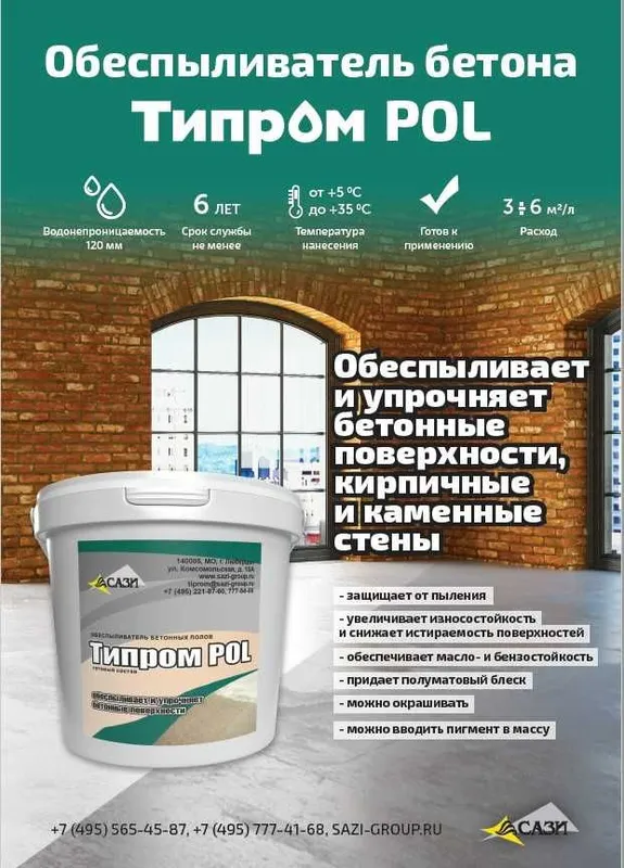 Обеспыливатель бетона Типром POL