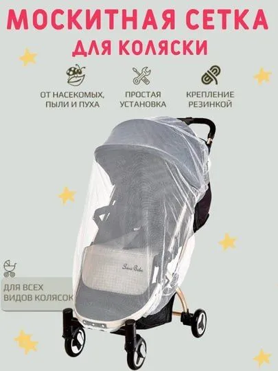 Москитная сетка для коляски