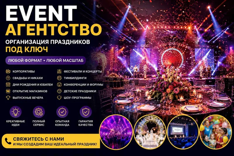 Event-агентство — Организация праздников под ключ в Ташкенте
