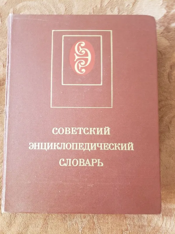 Продается Советский энциклопедический словарь Продается Советский энциклопедический словарь
