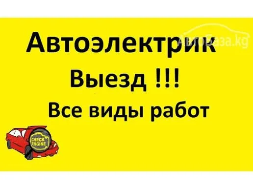 Автоэлектрик на выезд 24/7 — фото 5