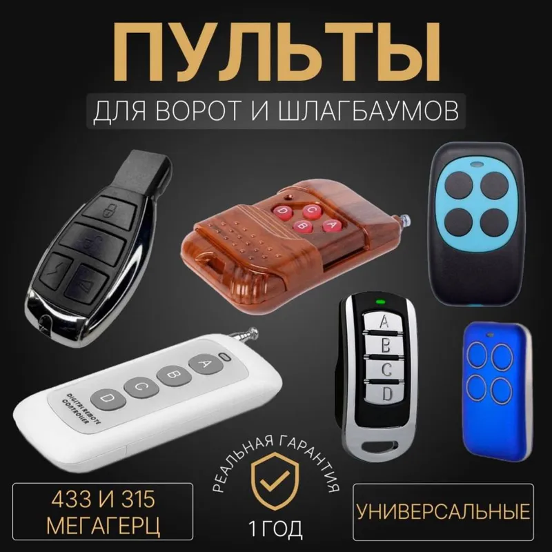 Пульты универсвльные от шлагбаума оптом и в розницу