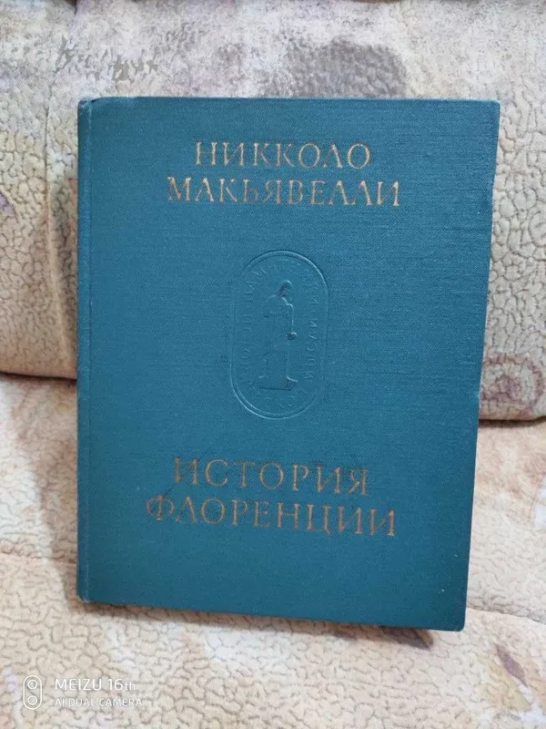 Николо Макьявелли - История Флоренции.