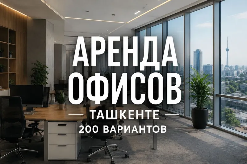 Аренда офисов в Ташкенте | Подберем лучший вариант 1