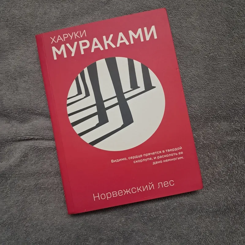 Норвежский лес от Харуки Мураками.