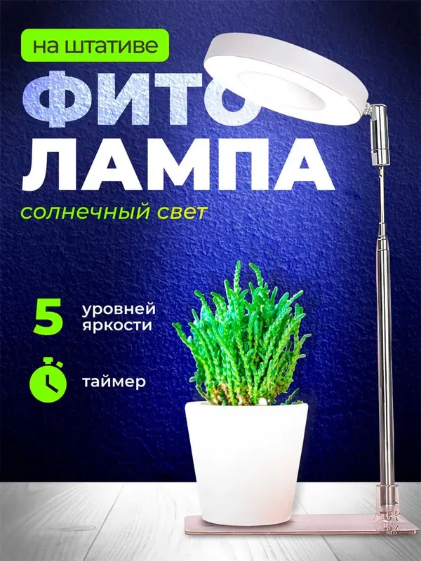 Фитолампа для растений. Полный спектр. С USB, таймером, на штативе