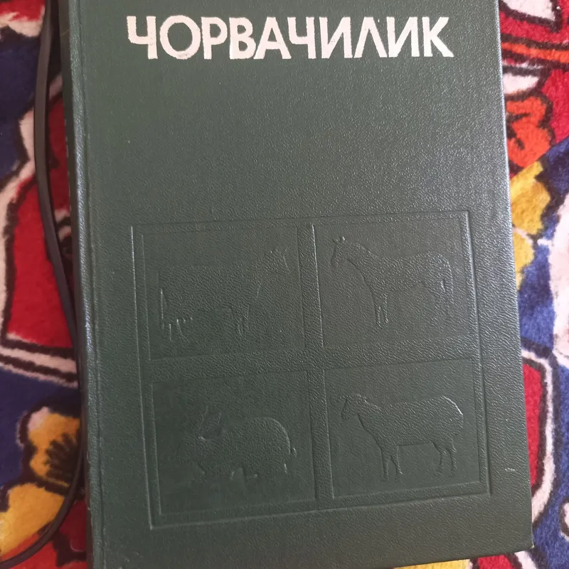 Чорвачилик КУЙЧИЛИК Овцеводство китоб илмий китоб