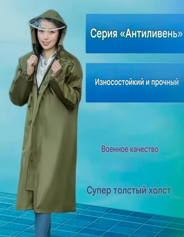 Плаш от дождя, толстый и прочный 3 Плаш от дождя, толстый и прочный 3