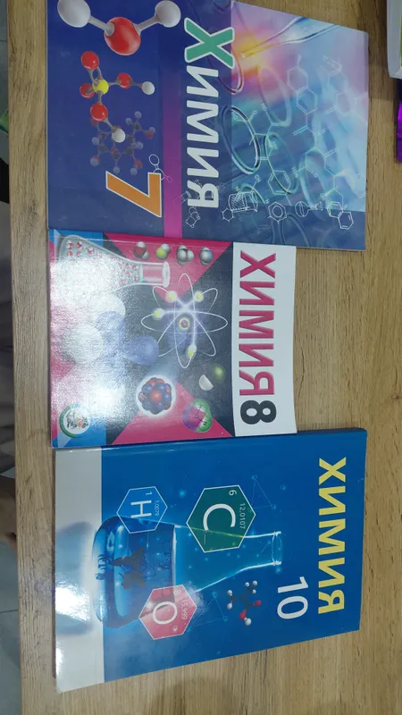 учебники по Химии (7, 8, 10 классы)