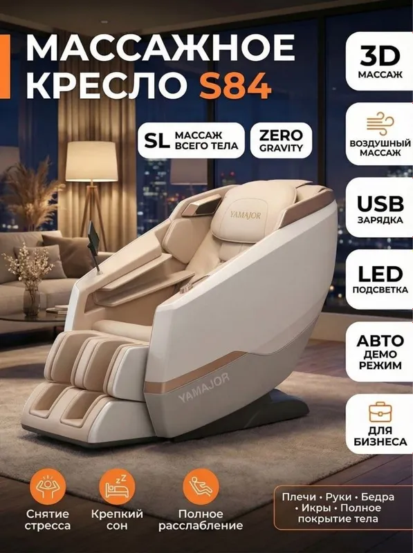 Massajnoye kreslo yamajor Массажное кресло axelus