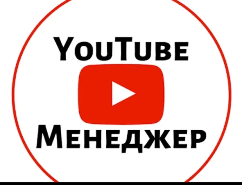 YouTube-менеджер под ключ! — фото 1