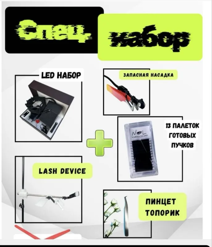 Набор для LED наращивания ресниц