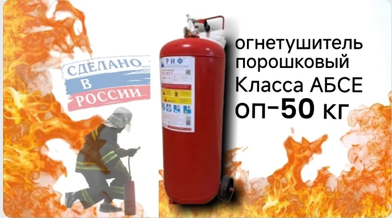Огнетушитель порошковый ОП-50 «Риф»