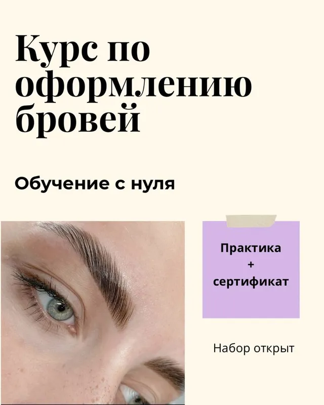 Курс по оформлению бровей. Обучение с нуля