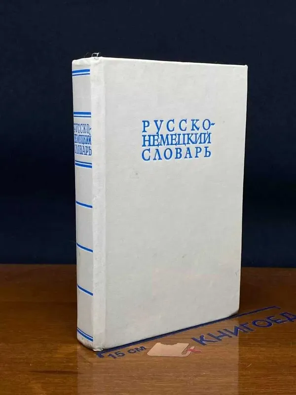 Русско немецкий словарь 1982 Лепинг Александр Андреевич 1 Русско немецкий словарь 1982 Лепинг Александр Андреевич 1