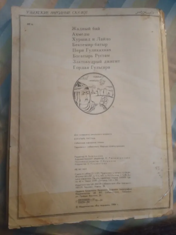 УЗБЕКСКИЕ НАРОДНЫЕ СКАЗКИ. СКАЗОК девять.1984 год. — фото 4