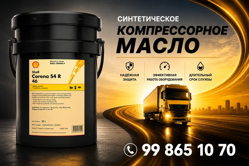 Компрессорное масло Shell Corena S4 R 46