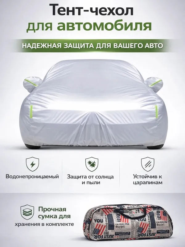 Автотент — специальный для всех машин 3 Автотент — специальный для всех машин 3