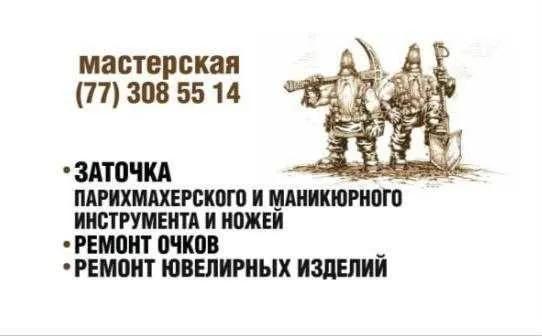 Заточка ножей/ремонт ювелирный изделий/ремонт очков/заточка цепей б/п