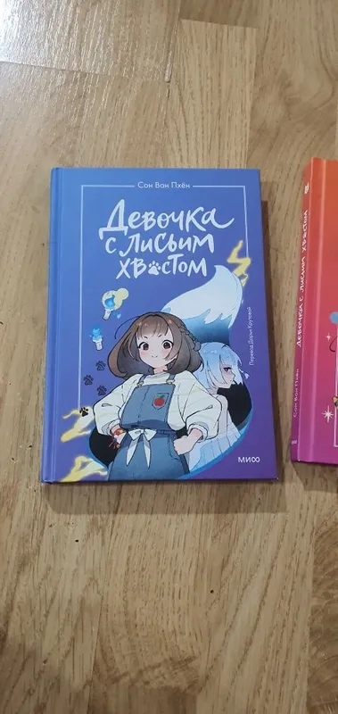 Книги Девочка с лисьим хвостом , 1 и 2 том