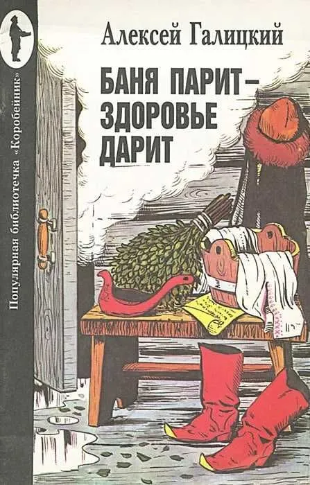 Баня парит - здоровье дарит | Галицкий Алексей Васильевич Баня парит - здоровье дарит | Галицкий Алексей Васильевич